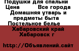 Подушки для спальни › Цена ­ 690 - Все города Домашняя утварь и предметы быта » Постельное белье   . Хабаровский край,Хабаровск г.